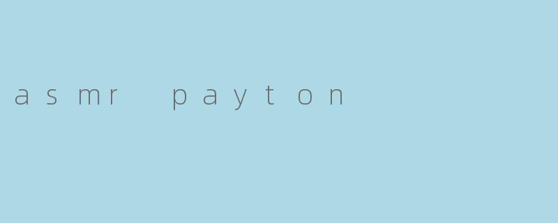 《探索ASMRPayton的治愈世界：声音艺术与心灵放松的完美融合》
